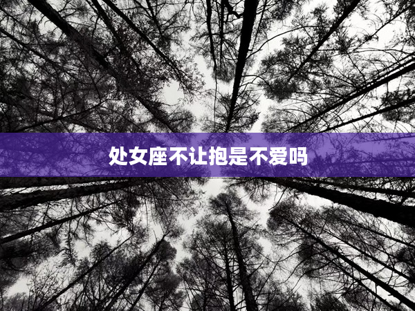 處女座不讓抱是不愛嗎