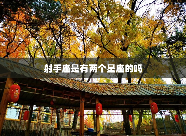 射手座是有兩個(gè)星座的嗎
