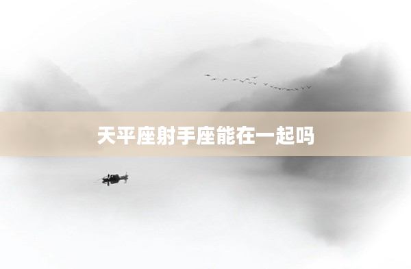 天平座射手座能在一起嗎