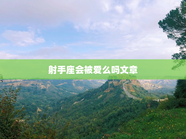 射手座會被愛么嗎文章