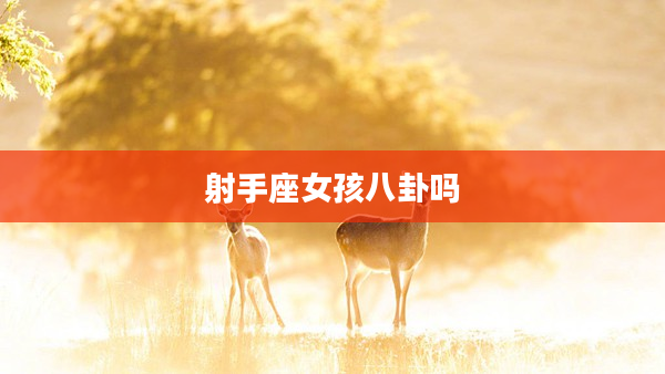 射手座女孩八卦嗎