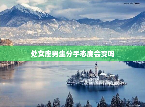 處女座男生分手態度會變嗎