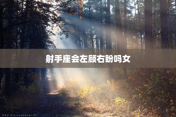 射手座會左顧右盼嗎女