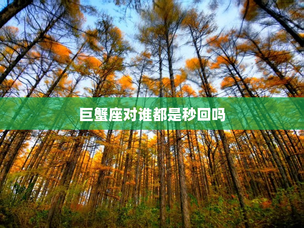 巨蟹座對誰都是秒回嗎