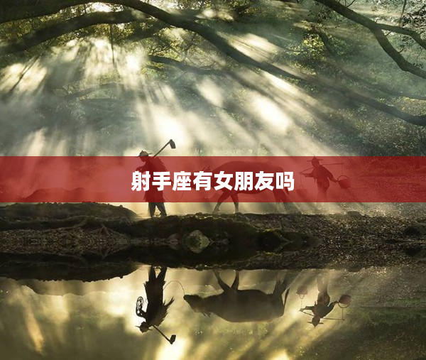 射手座有女朋友嗎