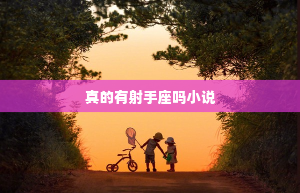 真的有射手座嗎小說