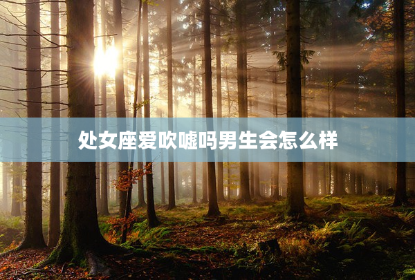 處女座愛吹噓嗎男生會怎么樣