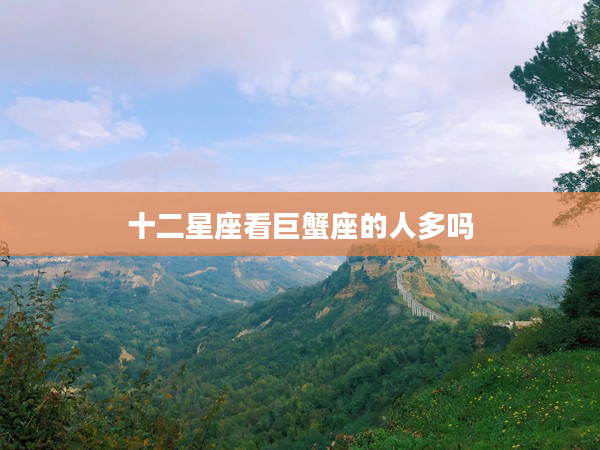 十二星座看巨蟹座的人多嗎