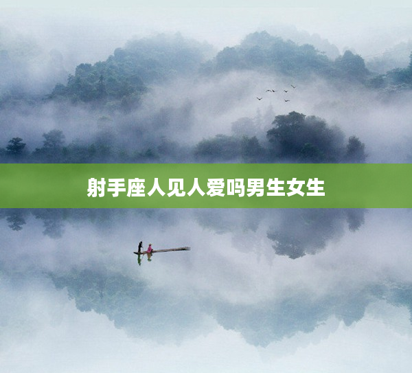 射手座人見人愛嗎男生女生