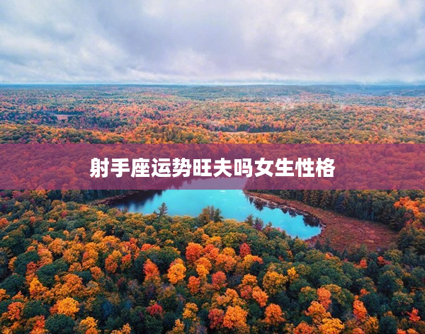 射手座運勢旺夫嗎女生性格