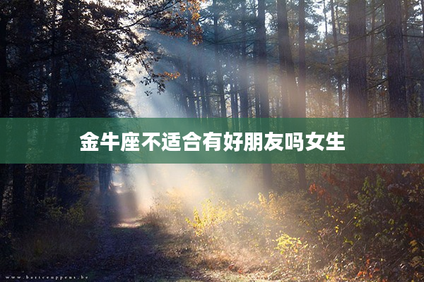 金牛座不適合有好朋友嗎女生
