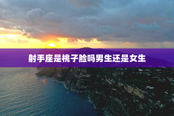 射手座是桃子臉嗎男生還是女生