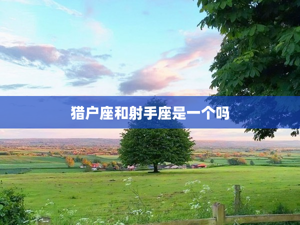 獵戶座和射手座是一個嗎