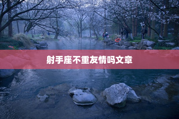 射手座不重友情嗎文章