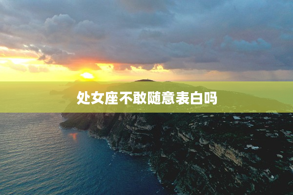 處女座不敢隨意表白嗎