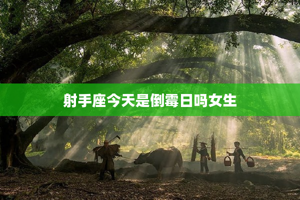 射手座今天是倒霉日嗎女生