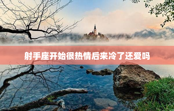 射手座開始很熱情后來冷了還愛嗎