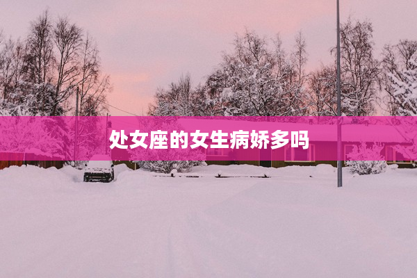 處女座的女生病嬌多嗎