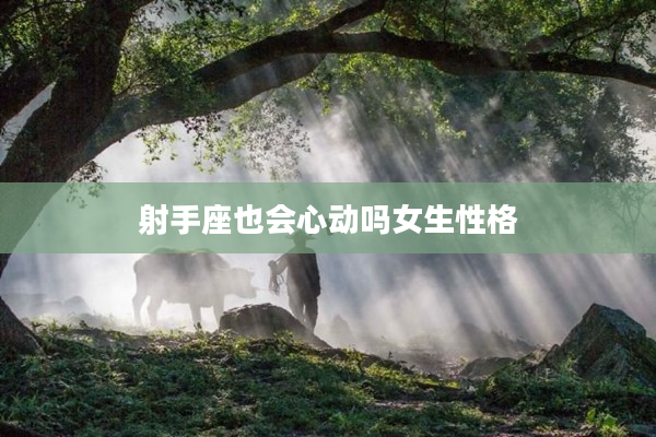 射手座也會心動嗎女生性格