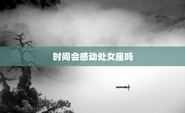 時間會感動處女座嗎