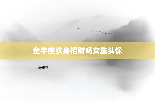 金牛座紋身招財嗎女生頭像