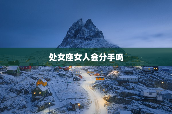 處女座女人會分手嗎