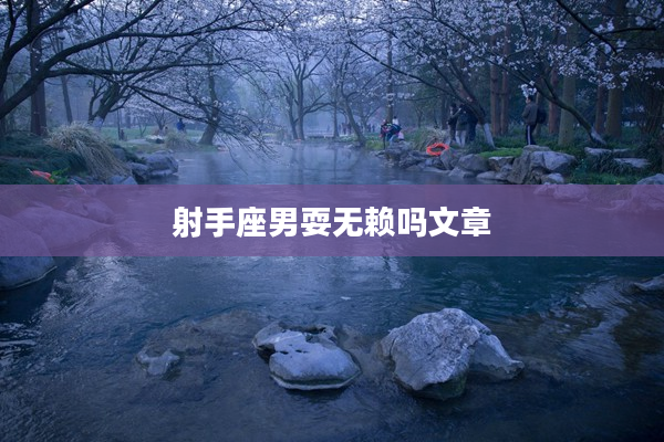 射手座男耍無賴嗎文章