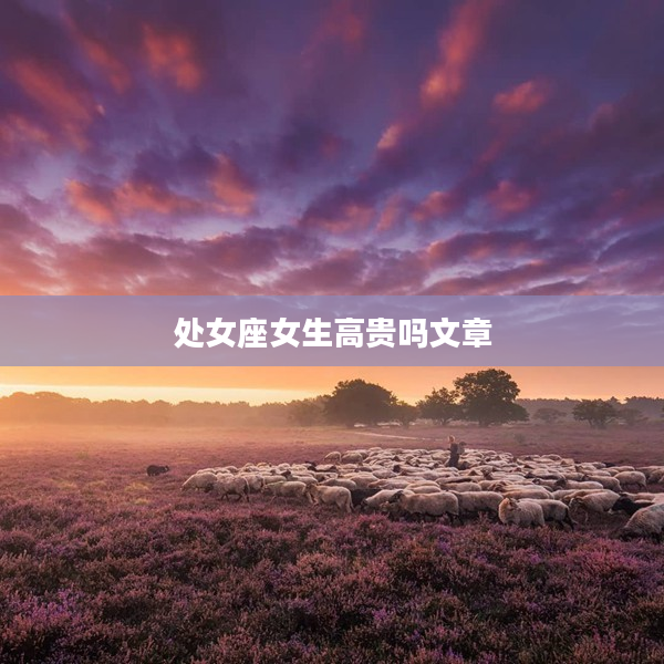 處女座女生高貴嗎文章