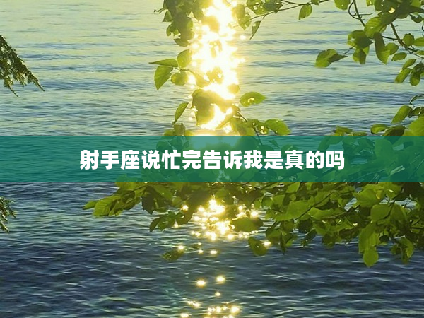 射手座說忙完告訴我是真的嗎