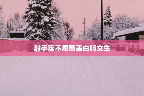 射手座不愿意表白嗎女生