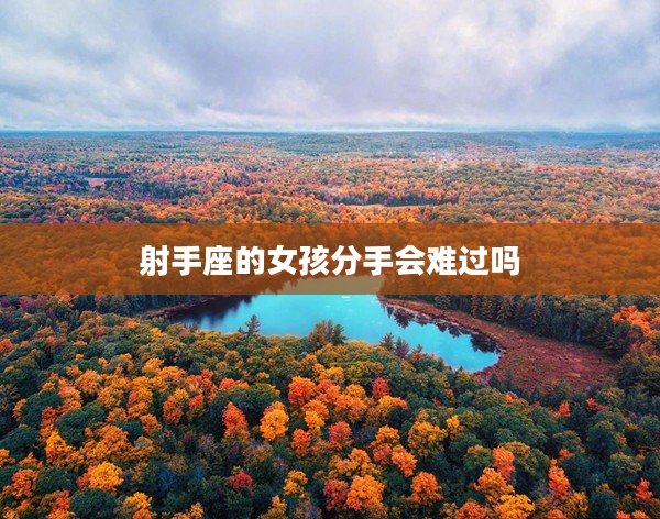 射手座的女孩分手會難過嗎