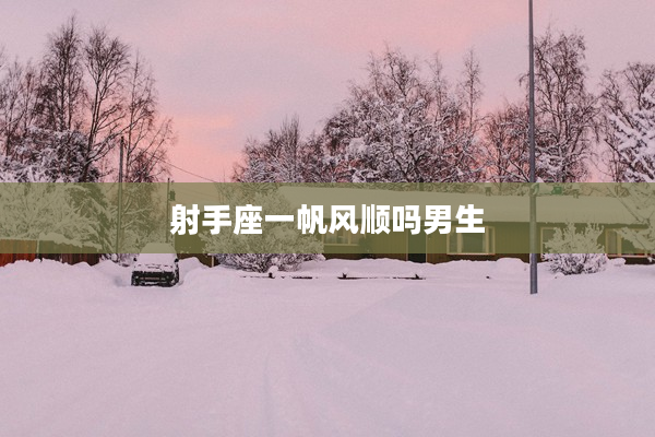 射手座一帆風順嗎男生