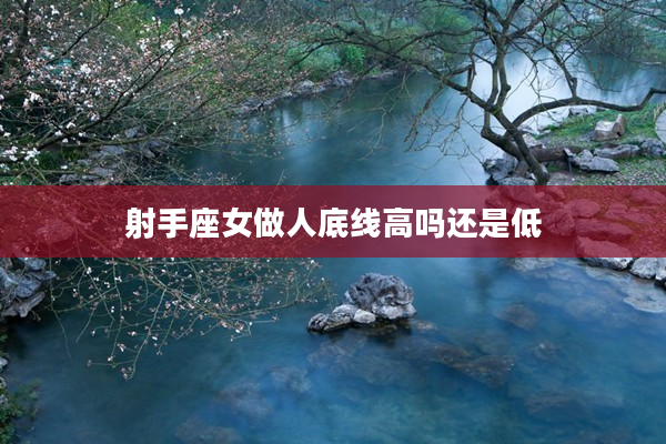 射手座女做人底線高嗎還是低