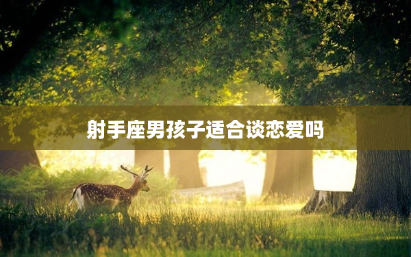 射手座男孩子適合談戀愛嗎