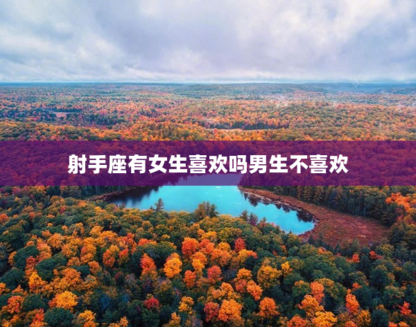 射手座有女生喜歡嗎男生不喜歡