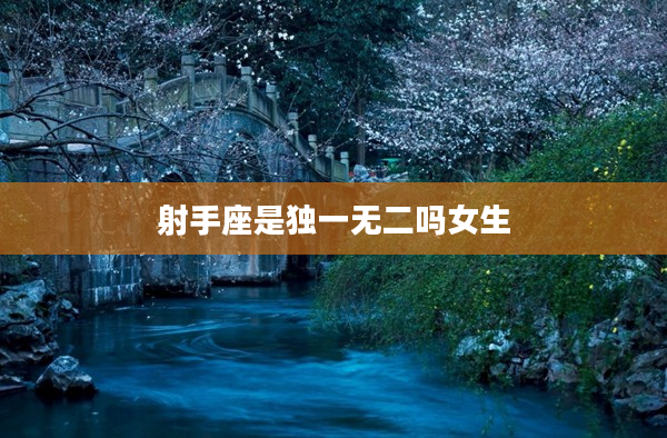 射手座是獨一無二嗎女生