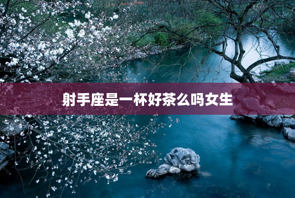 射手座是一杯好茶么嗎女生