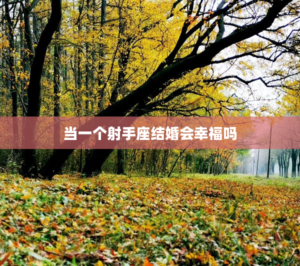 當一個射手座結婚會幸福嗎