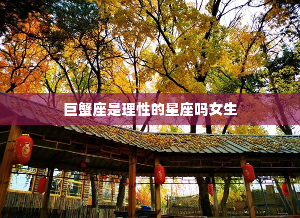 巨蟹座是理性的星座嗎女生
