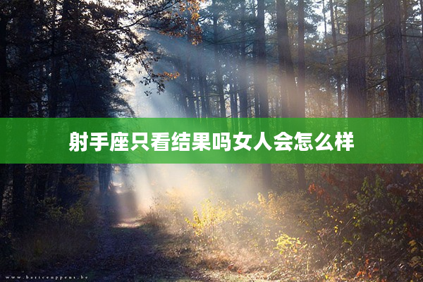 射手座只看結果嗎女人會怎么樣