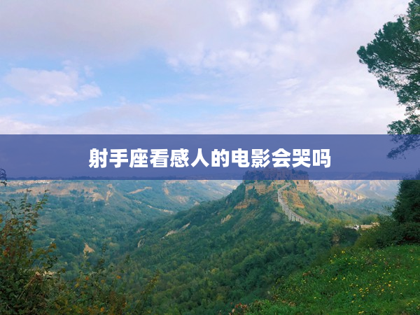 射手座看感人的電影會哭嗎