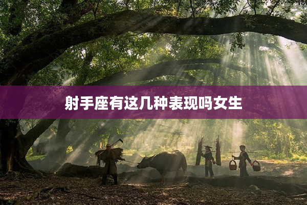 射手座有這幾種表現嗎女生