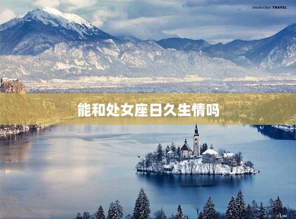 能和處女座日久生情嗎