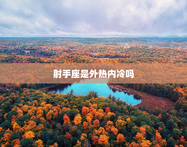 射手座是外熱內冷嗎