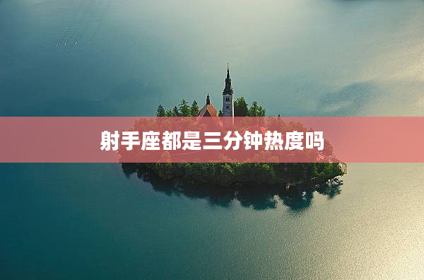 射手座都是三分鐘熱度嗎