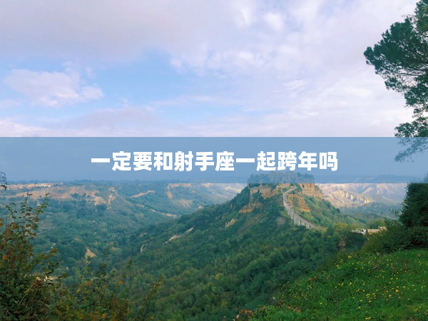 一定要和射手座一起跨年嗎