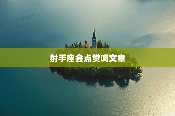 射手座會點贊嗎文章