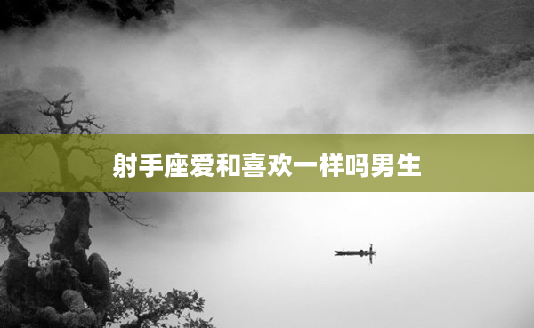 射手座愛和喜歡一樣嗎男生