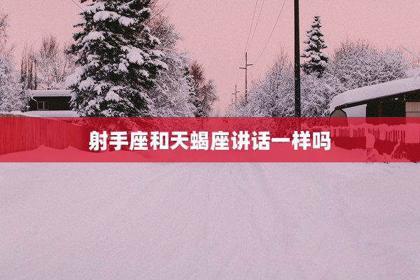 射手座和天蝎座講話一樣嗎