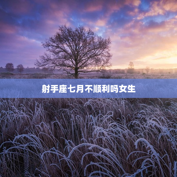 射手座七月不順利嗎女生
